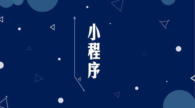 东昌府微信小程序开发公司分析企业如何发挥小程序的作用